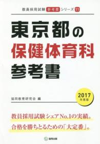 教員採用試験「参考書」シリーズ<br> 東京都の保健体育科参考書 〈２０１７年度版〉