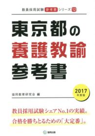 教員採用試験「参考書」シリーズ<br> 東京都の養護教諭参考書 〈２０１７年度版〉