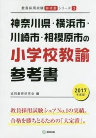 教員採用試験「参考書」シリーズ<br> 神奈川県・横浜市・川崎市・相模原市の小学校教諭参考書 〈２０１７年度版〉