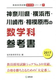 教員採用試験「参考書」シリーズ<br> 神奈川県・横浜市・川崎市・相模原市の数学科参考書 〈２０１７年度版〉