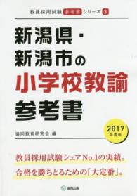 教員採用試験「参考書」シリーズ<br> 新潟県・新潟市の小学校教諭参考書 〈２０１７年度版〉