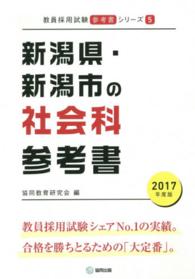 教員採用試験「参考書」シリーズ<br> 新潟県・新潟市の社会科参考書 〈２０１７年度版〉