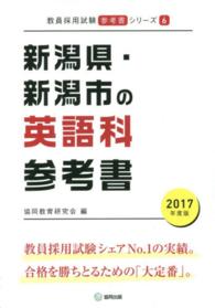 教員採用試験「参考書」シリーズ<br> 新潟県・新潟市の英語科参考書 〈２０１７年度版〉