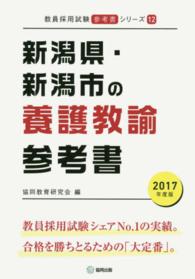 教員採用試験「参考書」シリーズ<br> 新潟県・新潟市の養護教諭参考書 〈２０１７年度版〉