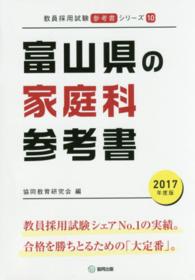教員採用試験「参考書」シリーズ<br> 富山県の家庭科参考書 〈２０１７年度版〉