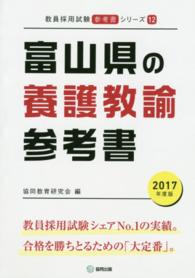 教員採用試験「参考書」シリーズ<br> 富山県の養護教諭参考書 〈２０１７年度版〉