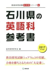 教員採用試験「参考書」シリーズ<br> 石川県の英語科参考書 〈２０１７年度版〉
