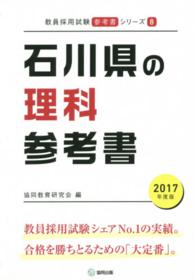 教員採用試験「参考書」シリーズ<br> 石川県の理科参考書 〈２０１７年度版〉