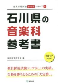 教員採用試験「参考書」シリーズ<br> 石川県の音楽科参考書 〈２０１７年度版〉