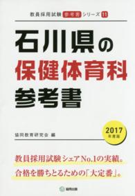 教員採用試験「参考書」シリーズ<br> 石川県の保健体育科参考書 〈２０１７年度版〉