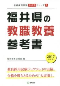 教員採用試験参考書シリーズ<br> 福井県の教職教養参考書 〈２０１７年度版〉