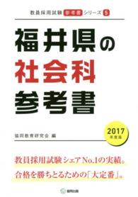 教員採用試験「参考書」シリーズ<br> 福井県の社会科参考書 〈２０１７年度版〉