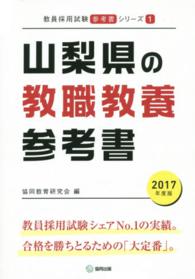 教員採用試験「参考書」シリーズ<br> 山梨県の教職教養参考書 〈２０１７年度版〉