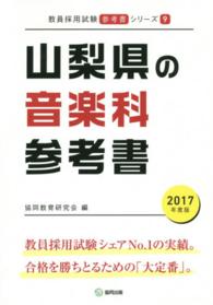 教員採用試験参考書シリーズ<br> 山梨県の音楽科参考書 〈２０１７年度版〉