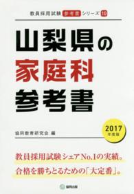 教員採用試験「参考書」シリーズ<br> 山梨県の家庭科参考書 〈２０１７年度版〉