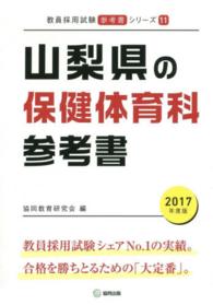 教員採用試験参考書シリーズ<br> 山梨県の保健体育科参考書 〈２０１７年度版〉