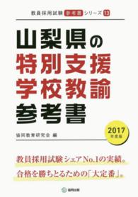 教員採用試験「参考書」シリーズ<br> 山梨県の特別支援学校教諭参考書 〈２０１７年度版〉