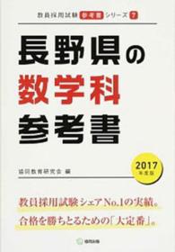 教員採用試験「参考書」シリーズ<br> 長野県の数学科参考書 〈２０１７年度版〉