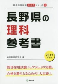 教員採用試験「参考書」シリーズ<br> 長野県の理科参考書 〈２０１７年度版〉