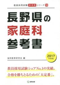 教員採用試験「参考書」シリーズ<br> 長野県の家庭科参考書 〈２０１７年度版〉