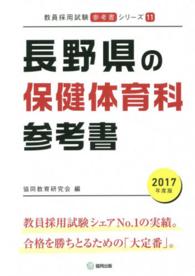 教員採用試験「参考書」シリーズ<br> 長野県の保健体育科参考書 〈２０１７年度版〉