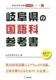 教員採用試験「参考書」シリーズ<br> 岐阜県の国語科参考書 〈２０１７年度版〉