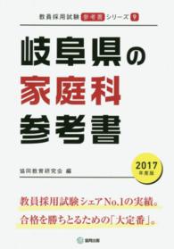 教員採用試験「参考書」シリーズ<br> 岐阜県の家庭科参考書 〈２０１７年度版〉