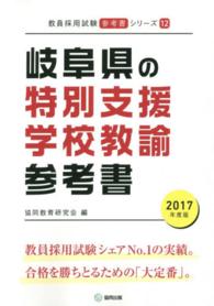 教員採用試験「参考書」シリーズ<br> 岐阜県の特別支援学校教諭参考書 〈２０１７年度版〉
