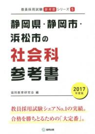 教員採用試験「参考書」シリーズ<br> 静岡県・静岡市・浜松市の社会科参考書 〈２０１７年度版〉