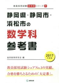 教員採用試験「参考書」シリーズ<br> 静岡県・静岡市・浜松市の数学科参考書 〈２０１７年度版〉