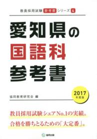 教員採用試験「参考書」シリーズ<br> 愛知県の国語科参考書 〈２０１７年度版〉
