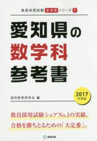教員採用試験「参考書」シリーズ<br> 愛知県の数学科参考書 〈２０１７年度版〉