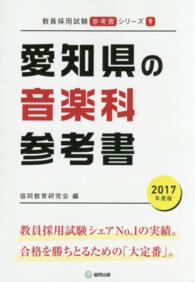 教員採用試験「参考書」シリーズ<br> 愛知県の音楽科参考書 〈２０１７年度版〉
