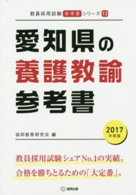 教員採用試験「参考書」シリーズ<br> 愛知県の養護教諭参考書 〈２０１７年度版〉