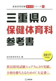 教員採用試験「参考書」シリーズ<br> 三重県の保健体育科参考書 〈２０１７年度版〉