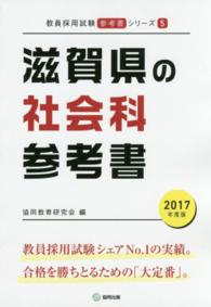 教員採用試験「参考書」シリーズ<br> 滋賀県の社会科参考書 〈２０１７年度版〉