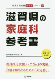 教員採用試験「参考書」シリーズ<br> 滋賀県の家庭科参考書 〈２０１７年度版〉