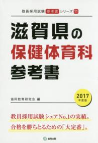 教員採用試験「参考書」シリーズ<br> 滋賀県の保健体育科参考書 〈２０１７年度版〉