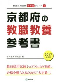 教員採用試験「参考書」シリーズ<br> 京都府の教職教養の参考書 〈２０１７年度版〉