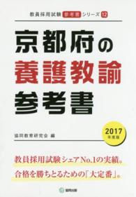 教員採用試験「参考書」シリーズ<br> 京都府の養護教諭参考書 〈２０１７年度版〉