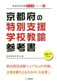 京都府の特別支援学校教諭参考書 〈２０１７年度版〉 教員採用試験「参考書」シリーズ