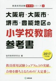 教員採用試験「参考書」シリーズ<br> 大阪府・大阪市・堺市・豊能地区の小学校教諭参考書 〈２０１７年度版〉
