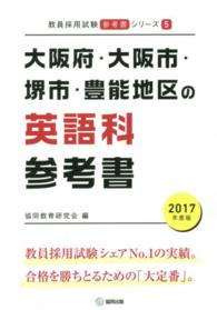 教員採用試験「参考書」シリーズ<br> 大阪府・大阪市・堺市・豊能地区の英語科参考書 〈２０１７年度版〉