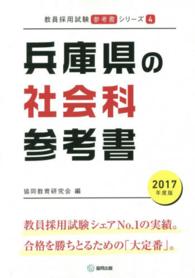 教員採用試験「参考書」シリーズ<br> 兵庫県の社会科参考書 〈２０１７年度版〉