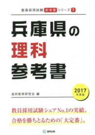 教員採用試験「参考書」シリーズ<br> 兵庫県の理科参考書 〈２０１７年度版〉