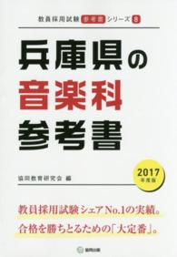 教員採用試験「参考書」シリーズ<br> 兵庫県の音楽科参考書 〈２０１７年度版〉