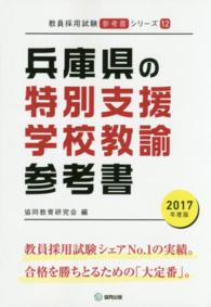 教員採用試験「参考書」シリーズ<br> 兵庫県の特別支援学校教諭参考書 〈２０１７年度版〉