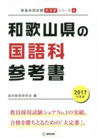 教員採用試験「参考書」シリーズ<br> 和歌山県の国語科参考書 〈２０１７年度版〉