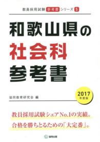 教員採用試験「参考書」シリーズ<br> 和歌山県の社会科参考書 〈２０１７年度版〉