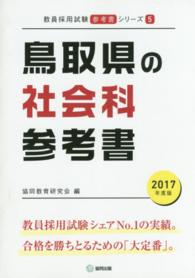 ’１７　鳥取県の社会科参考書 教員採用試験参考書シリーズ　　　５